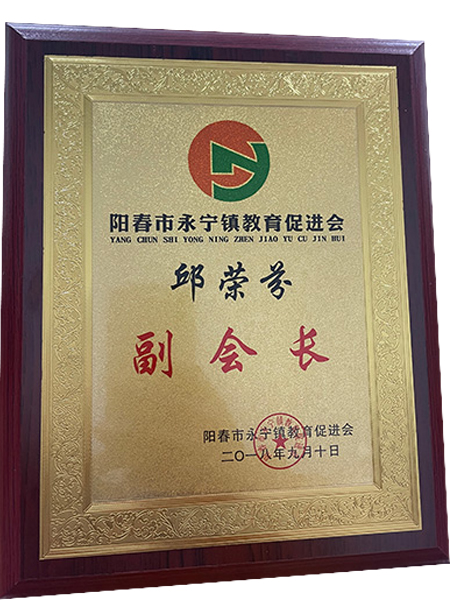 教(jiao)育(yu)促(cu)進(jìn)會會長(zhang)證(zheng)書